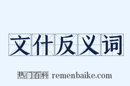 文什反义词是什么意思的图片